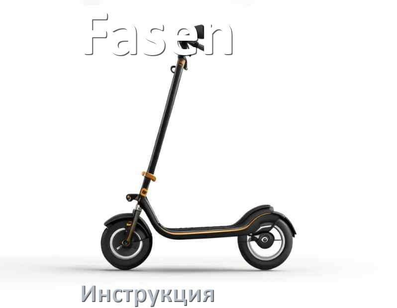 
Инструкция по эксплуатации самоката Fasen руководство пользователя на русском