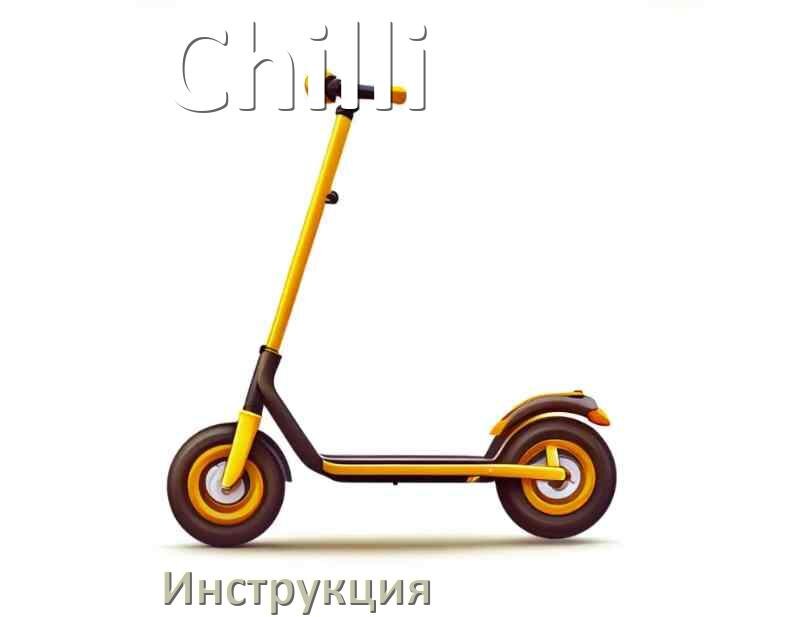 
Инструкция по эксплуатации самоката Chilli руководство пользователя на русском