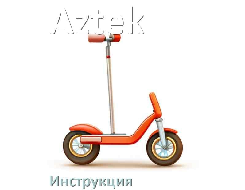 
Инструкция по эксплуатации самоката Aztek руководство пользователя на русском