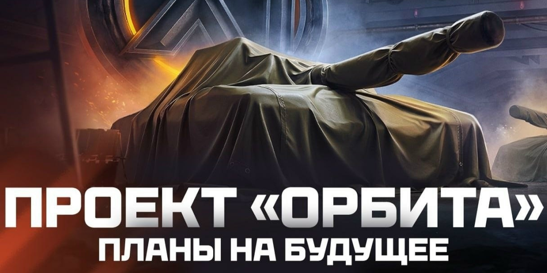 Проект «Орбита»: что изменится в будущем и почему это важно!