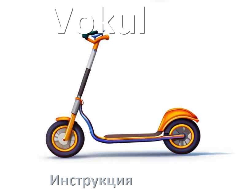 
Инструкция по эксплуатации самоката Vokul руководство пользователя на русском
