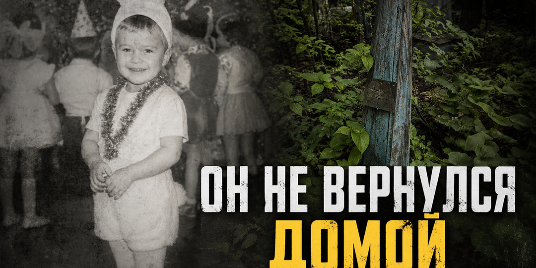 Вова ждал свой день рождения всё лето. Домой он так и не вернулся. История заброшенной могилы.