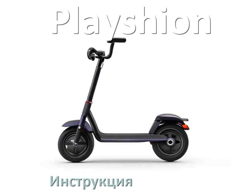 
Инструкция по эксплуатации самоката Playshion руководство пользователя на русском