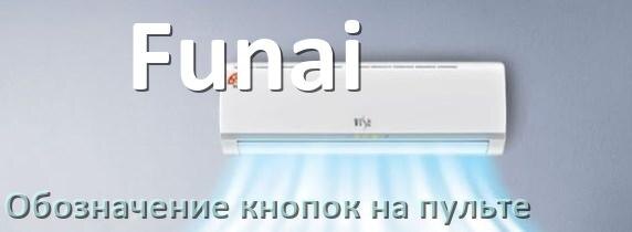 
Кондиционер Funai значение кнопок на пульте Eco, Mode, AUH