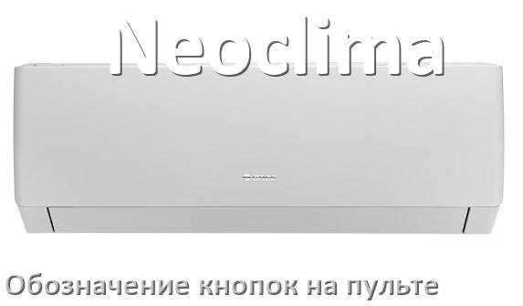
Кондиционер Neoclima значение кнопок на пульте Mode, AUH, Eco