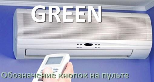 
Кондиционер GREEN значение кнопок на пульте Mode, AUH, Eco