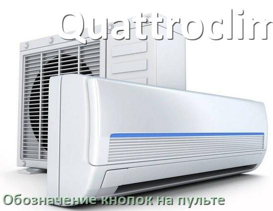 
Кондиционер Quattroclima значение кнопок на пульте Eco, AUH, Mode