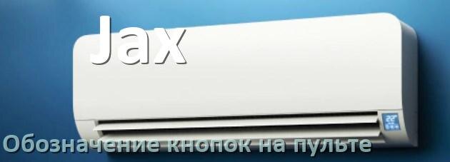 
Кондиционер Jax значение кнопок на пульте AUH, Mode, Eco