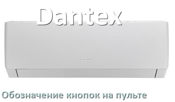 
Кондиционер Dantex значение кнопок на пульте Eco, Mode, AUH