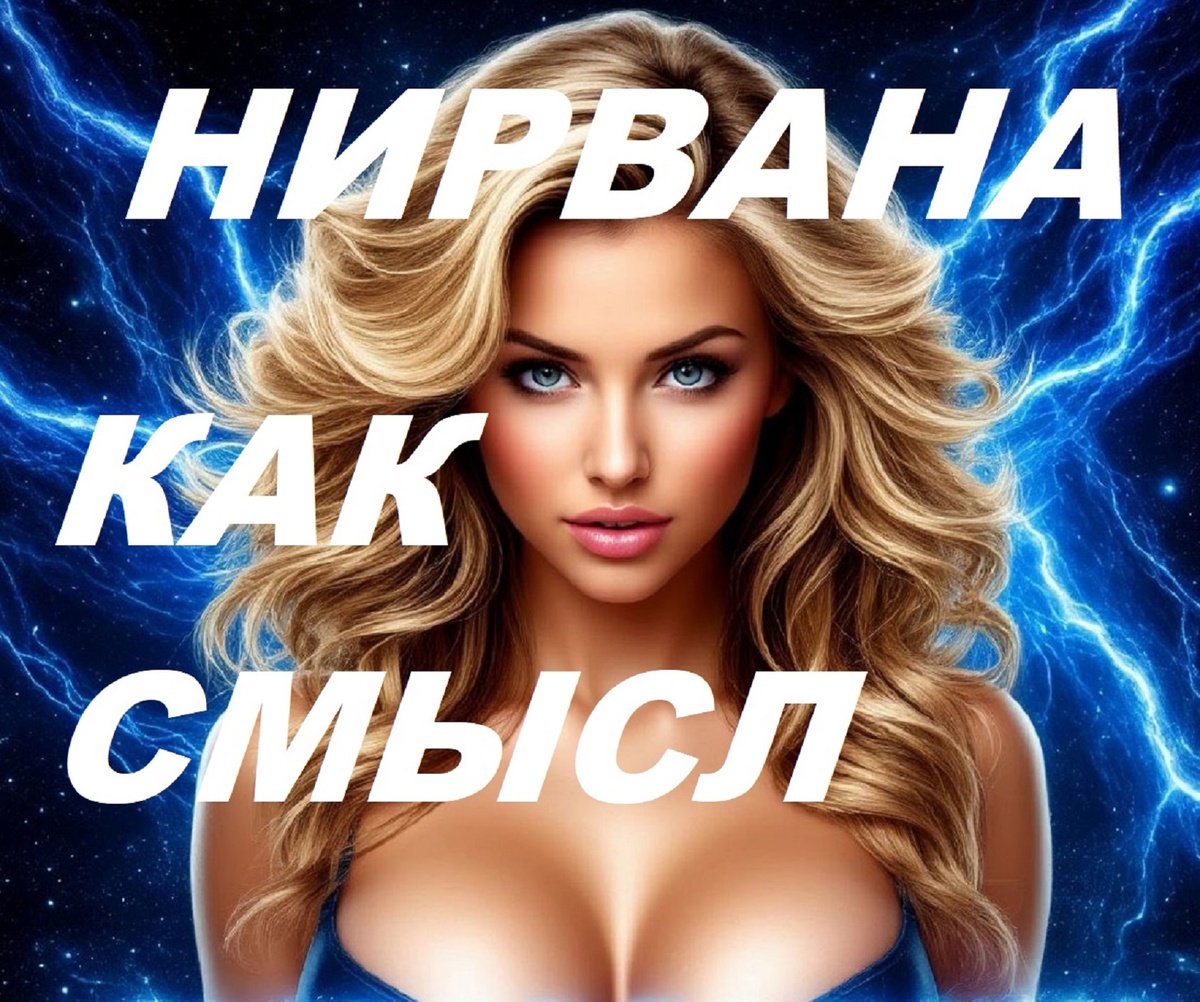 Сегодня легко попасть в Нирвану т.к. критерии снижены 