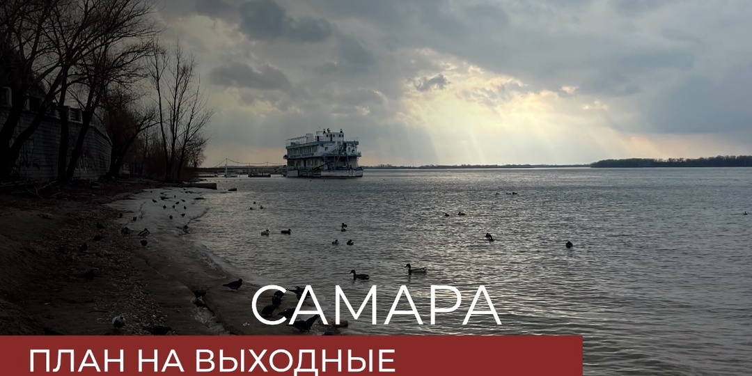 Жигулевские выходные: чем заняться в Самаре?