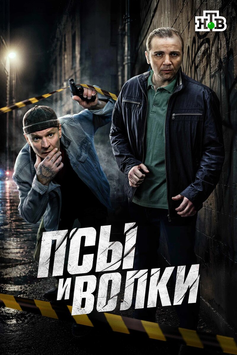 Постер к сериалу «Псы и волки»