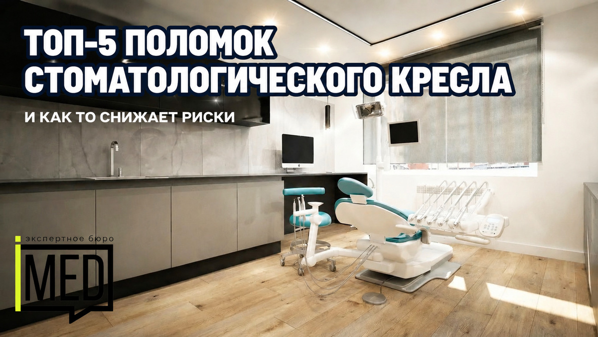    Обзор типичных неисправностей стоматологических кресел. admin
