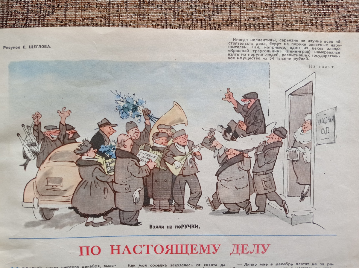 ПОДПИСЬ: Иногда коллективы, серьезно не изучив всех обстоятельств дела, берут на поруки злостных нарушителей. Так, например, один из цехов завода «Красный треугольник» (Ленинград) намеревался взять на поруки людей, расхитивших государственное имущество на 54 тысячи рублей.
Из газет.