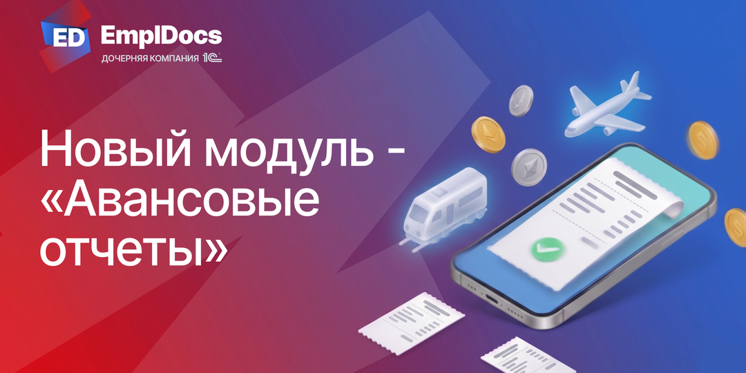 "Авансовые отчеты": как в КЭДО закрыть командировки в 3 шага за минуты