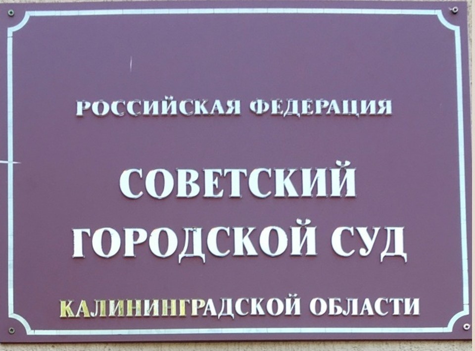   . пресс-служба Калининградского областного суда.