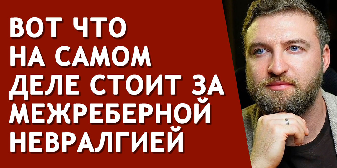 Вот что на самом деле стоит за межреберной невралгией