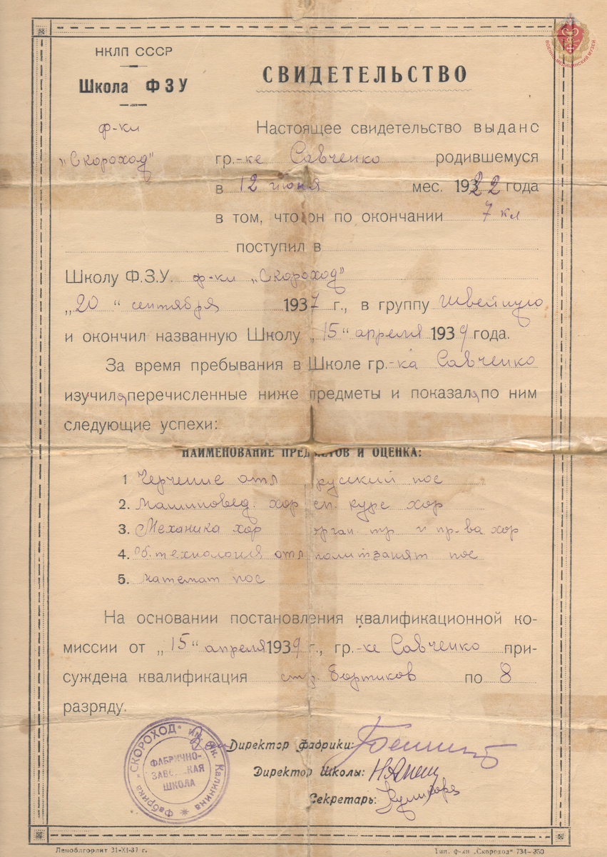 Свидетельство об окончании ФЗУ фабрики «Скороход» Савченко Л. Ф. 1939 г.