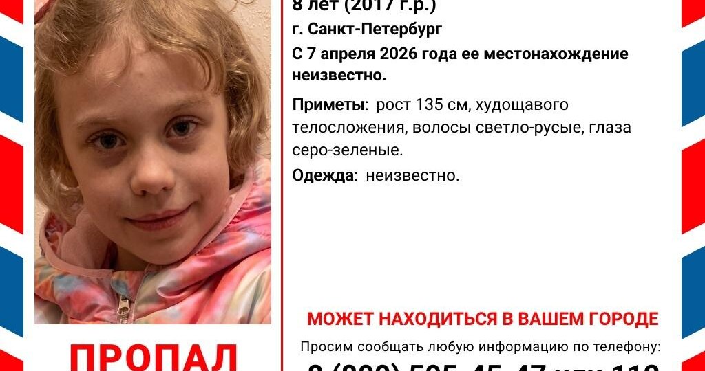 В Петербурге месяц ищут пропавшую 8-летнюю девочку