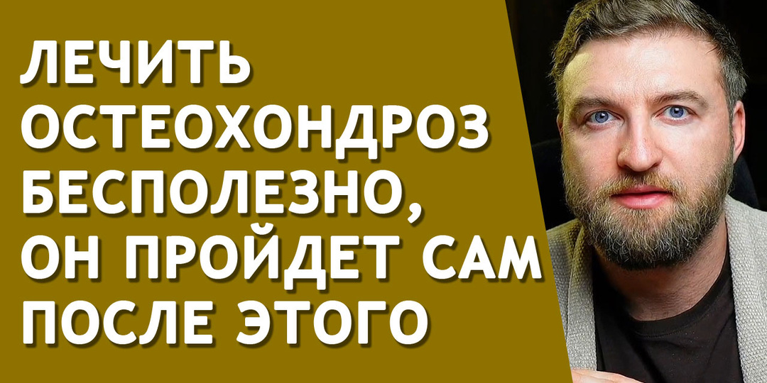 Лечить остеохондроз бесполезно, он пройдет сам после этого
