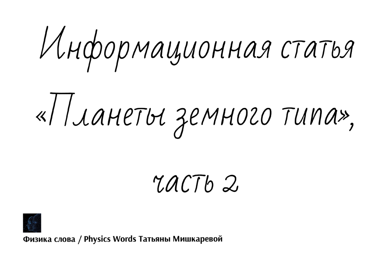 Информационная статья «Планеты земного типа», часть 2, автор статьи Татьяна Мишкарева 