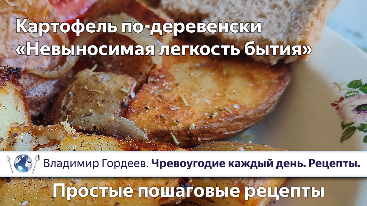 Картофель по-деревенски «Невыносимая легкость бытия». Пошаговый рецепт (В. Гордеев)