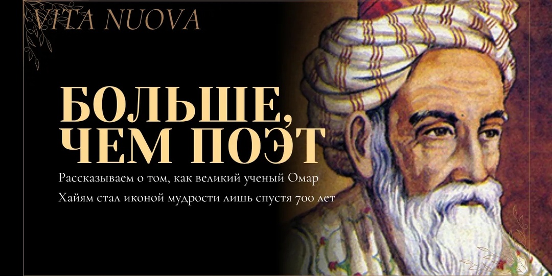 Больше, чем поэт | Омар Хайям