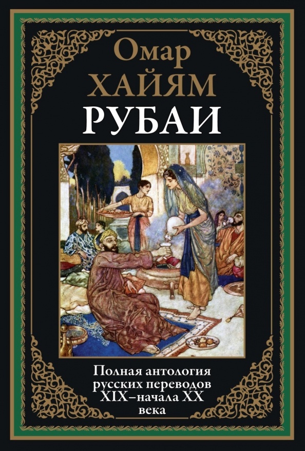 Обложка одного из изданий «Рубаи» Омара Хайяма. Источник фото: https://my-shop.ru/shop/product/4336745.html