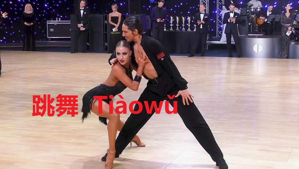 跳舞 Tiàowǔ.