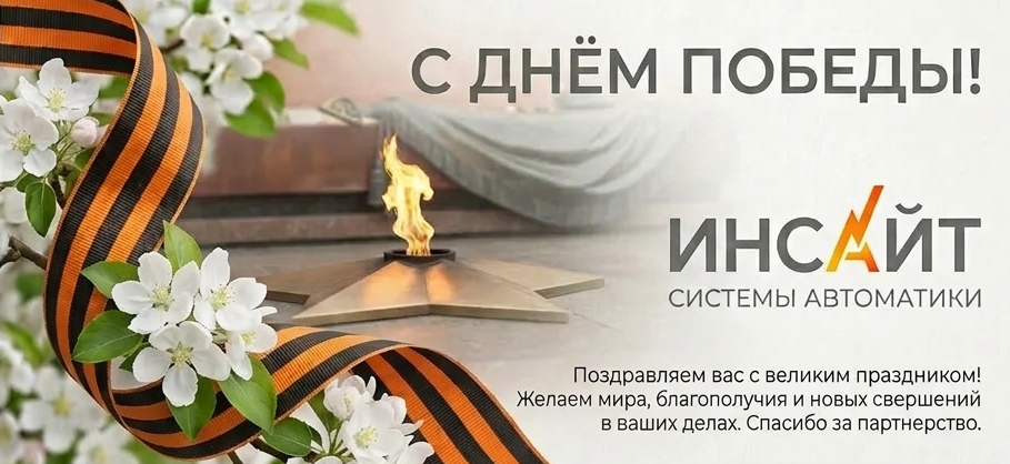 С праздником, с 9 Мая! 
ПК ИНСАЙТ — ГК ТЕХЭКСПЕРТ