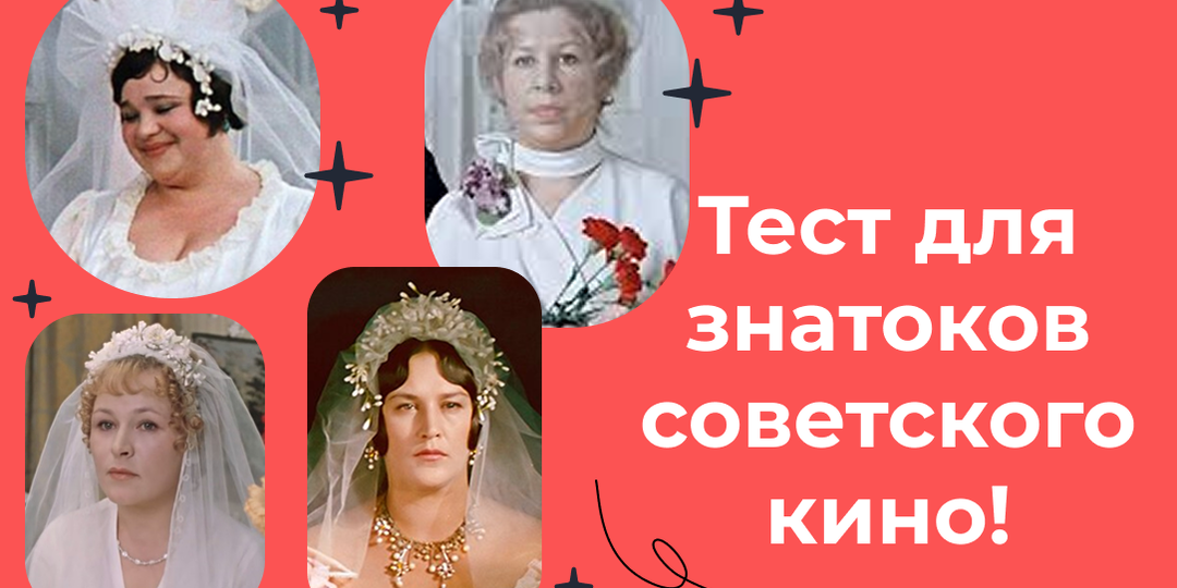 Угадаете фильм по невесте и ее свадебному платью? 13 кадров из советской классики