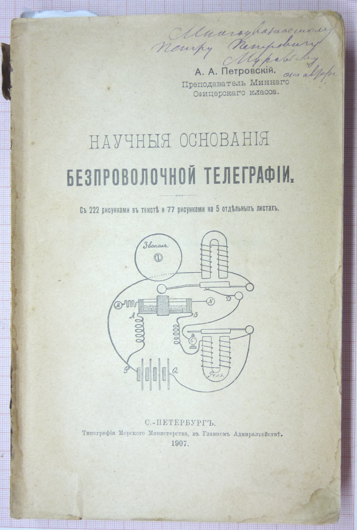 Рис. 2. Из книги А.А. Петровского "Научные основания беспроволочной телеграфии", 1907 год