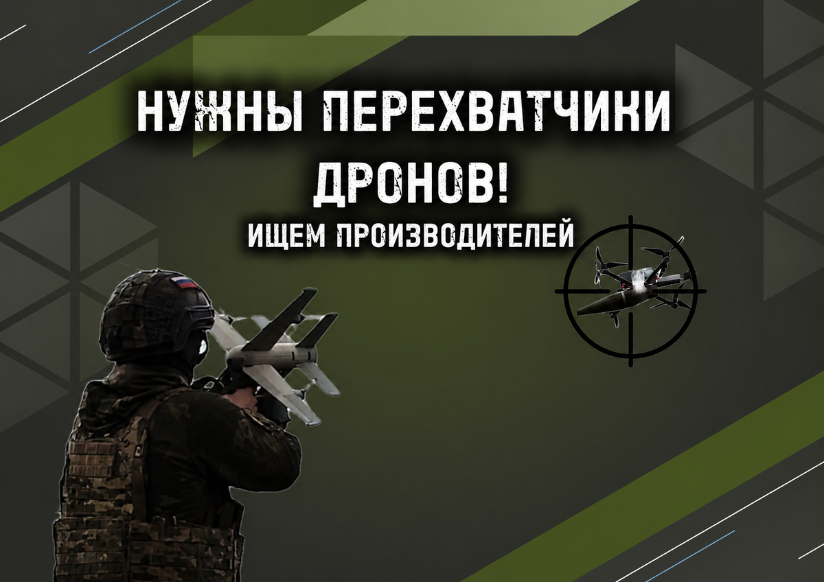 Ищем поставщиков дрон-перехватчиков
