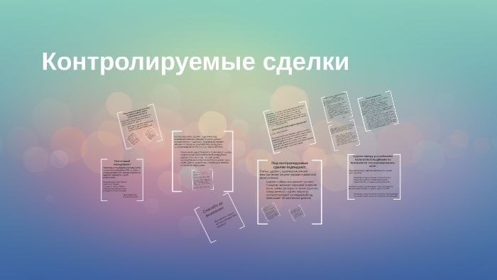 ⚠️ Контролируемые сделки за 2025 год: успейте уведомить налоговый орган