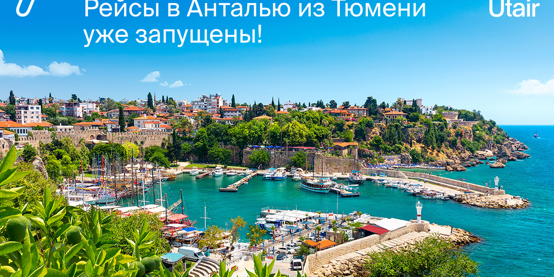 Анталья ждет — прямые рейсы из Тюмени уже доступны!
