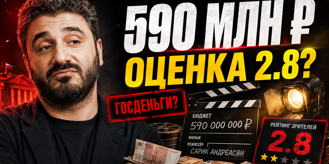 590 млн на фильмы с рейтингом ниже 3: как российское кино получает деньги