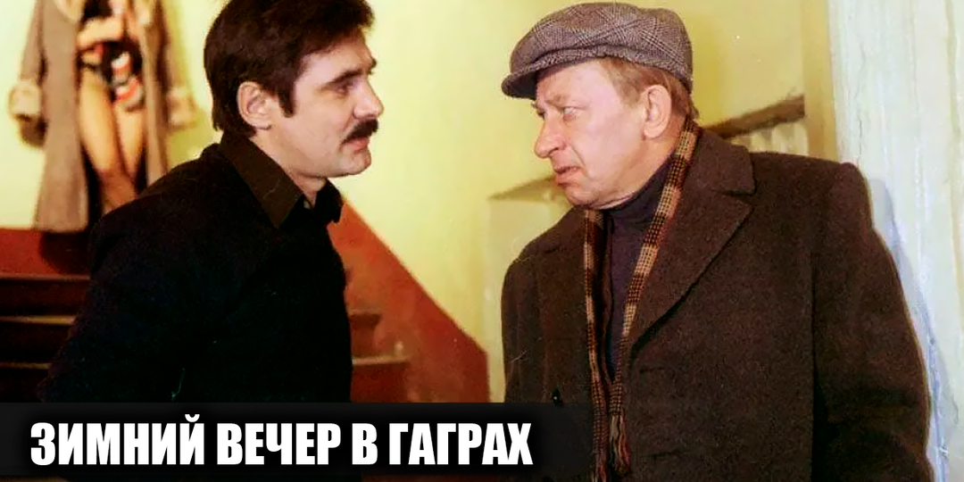 Как снимали фильм "Зимний вечер в Гаграх": кадры со съемок и 15 интересных фактов о фильме