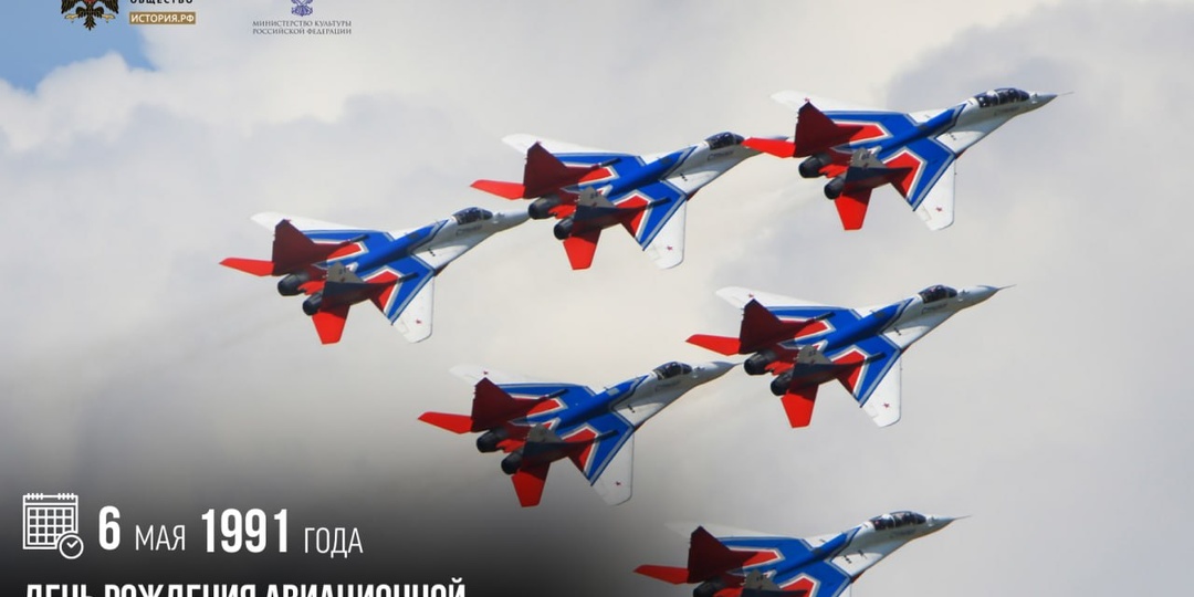 6 мая 1991 года — День рождения авиационной пилотажной группы «Стрижи»