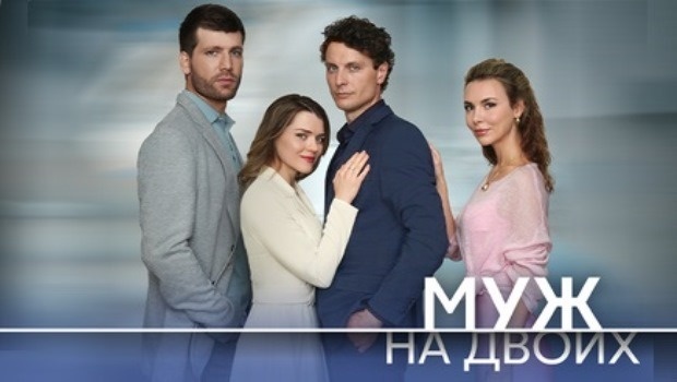 Содержание серий сериала «Муж на двоих» (2025). Чем закончится фильм?