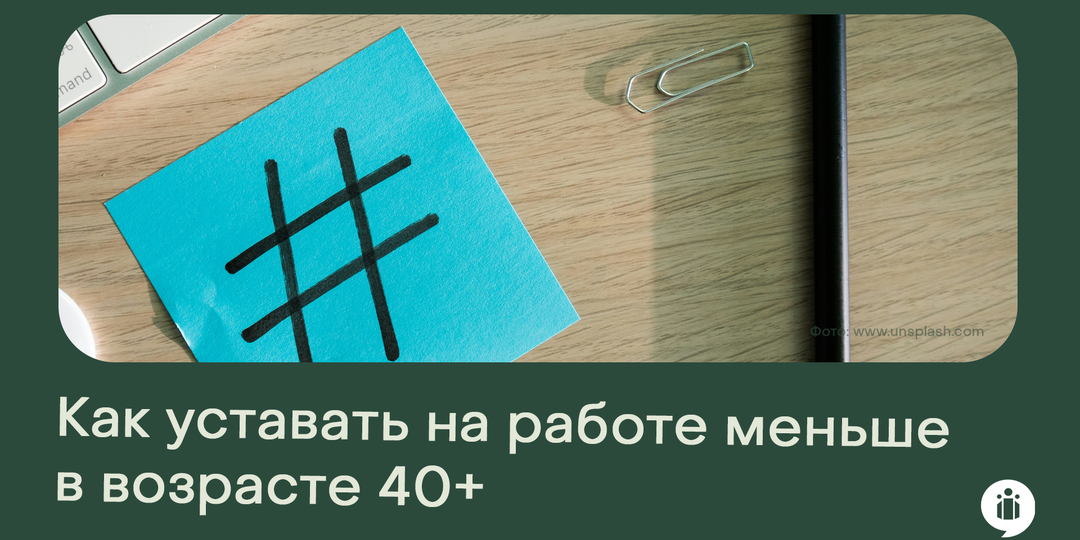 Как уставать на работе меньше в возрасте после 40 лет