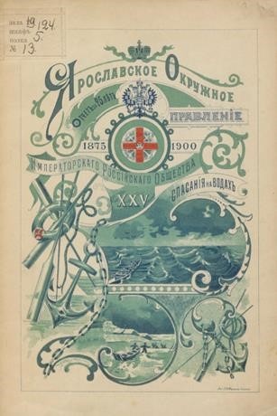 ОТЧЕТ ЯРОСЛАВСКОГО ОКРУЖНОГО ПРАВЛЕНИЯ 1900г.