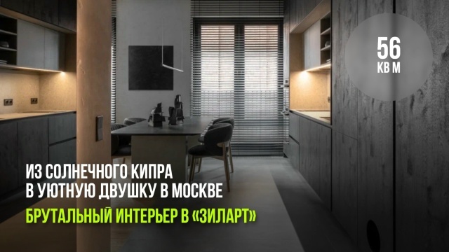 Из солнечного Кипра в уютную двушку в Москве. Брутальный интерьер в «ЗилАрт»