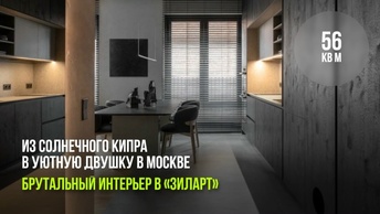 Из солнечного Кипра в уютную двушку в Москве. Брутальный интерьер в «ЗилАрт»