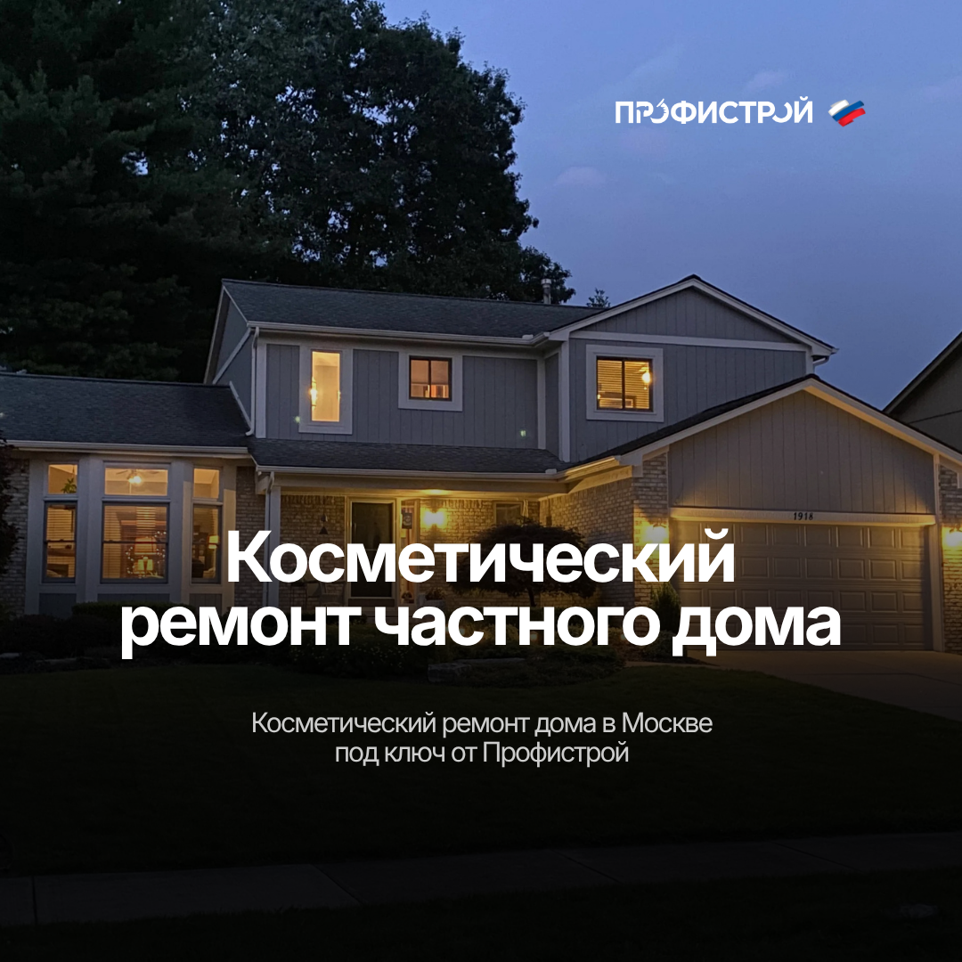 Косметический ремонт дома в Москве 