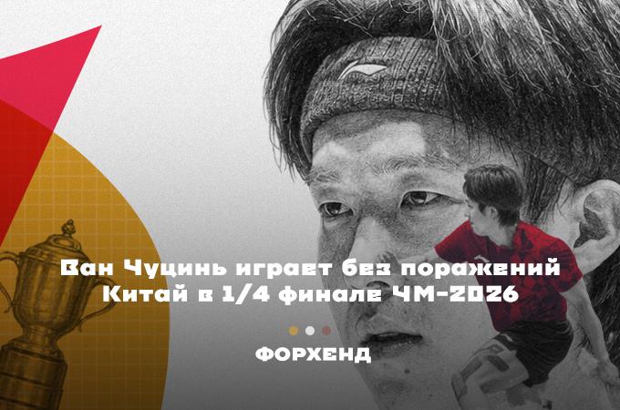 Не без проблем, но Китай выходит в 1/4 финал на ЧМ-2026 по настольному теннису
