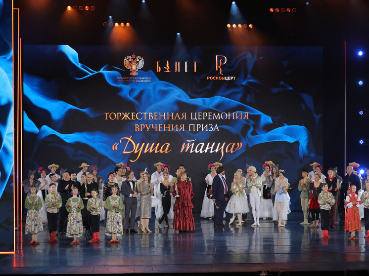     Церемония награждения призом «Душа Танца». Фото Андрея Степанова