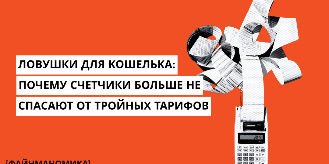 Ловушки для кошелька: почему счетчики больше не спасают от тройных тарифов