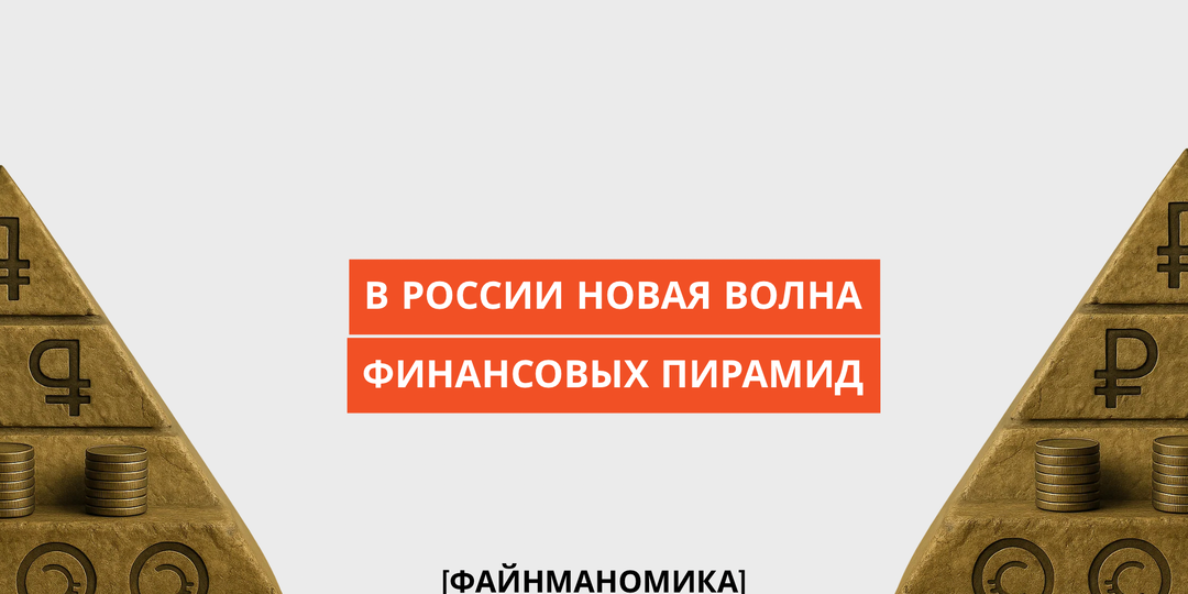 В России новая волна финансовых пирамид: анализируем новую схему