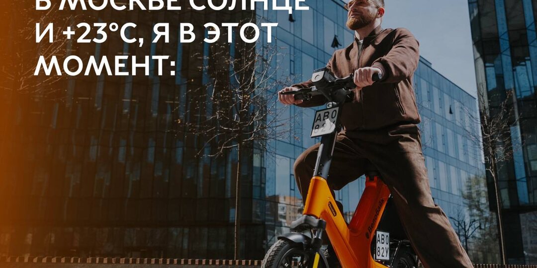 ☀️Погода намекает так настойчиво, что игнорировать уже нельзя: бери велосипед или электроскутер и езжай по городу