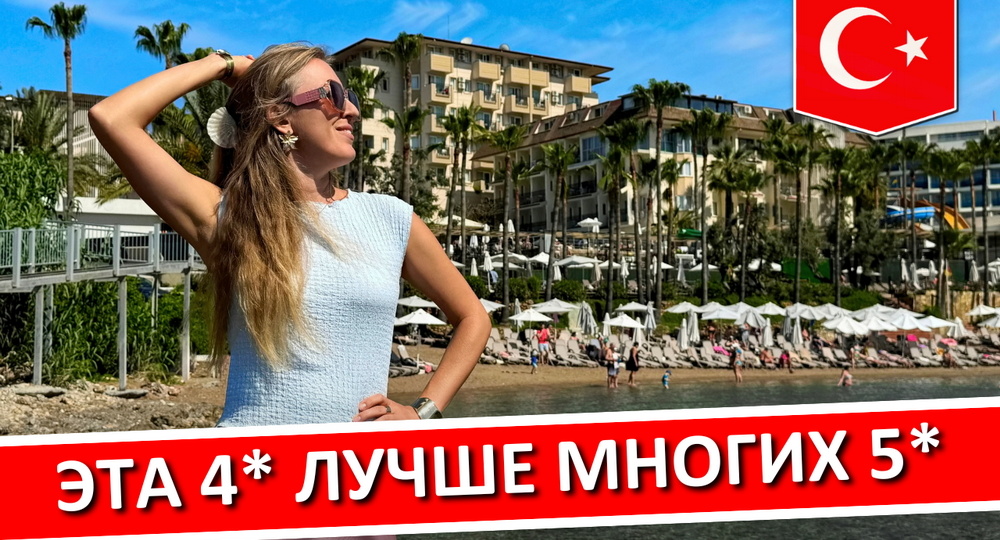 «Мы очень боялись ехать в четверку, но это нечто!»: новенький отель 4* на первой линии в Турции